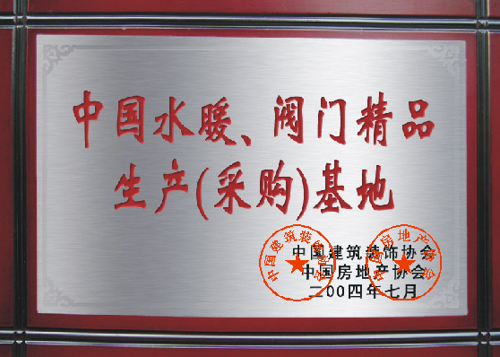中國(guó)水暖、閥門(mén)精品生產(chǎn)（采購(gòu)）基